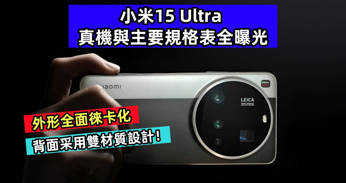 外形全面徠卡化：小米15 Ultra 真機與主要規格表全曝光；背面采用雙材質設計！