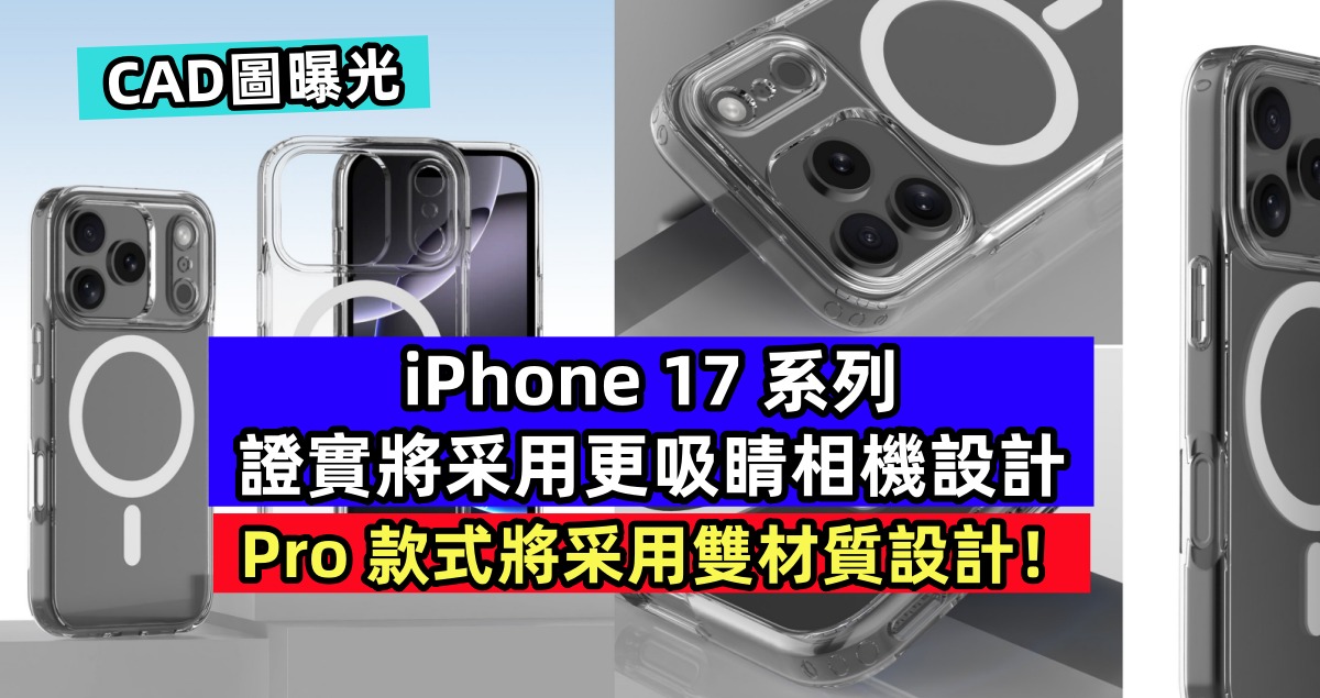 CAD圖曝光：iPhone 17 系列證實將采用更吸睛相機設計；Pro 款式將采用雙材質設計！