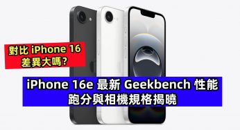 對比iPhone 16 差異大嗎？iPhone 16e 最新 Geekbench 性能跑分與相機規格揭曉；證實搭載 8GB RAM！