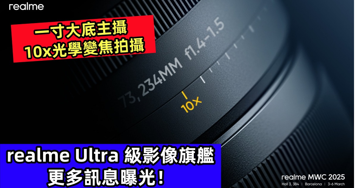 一寸大底主攝 、10x光學變焦拍攝：realme Ultra 級影像旗艦更多訊息曝光！