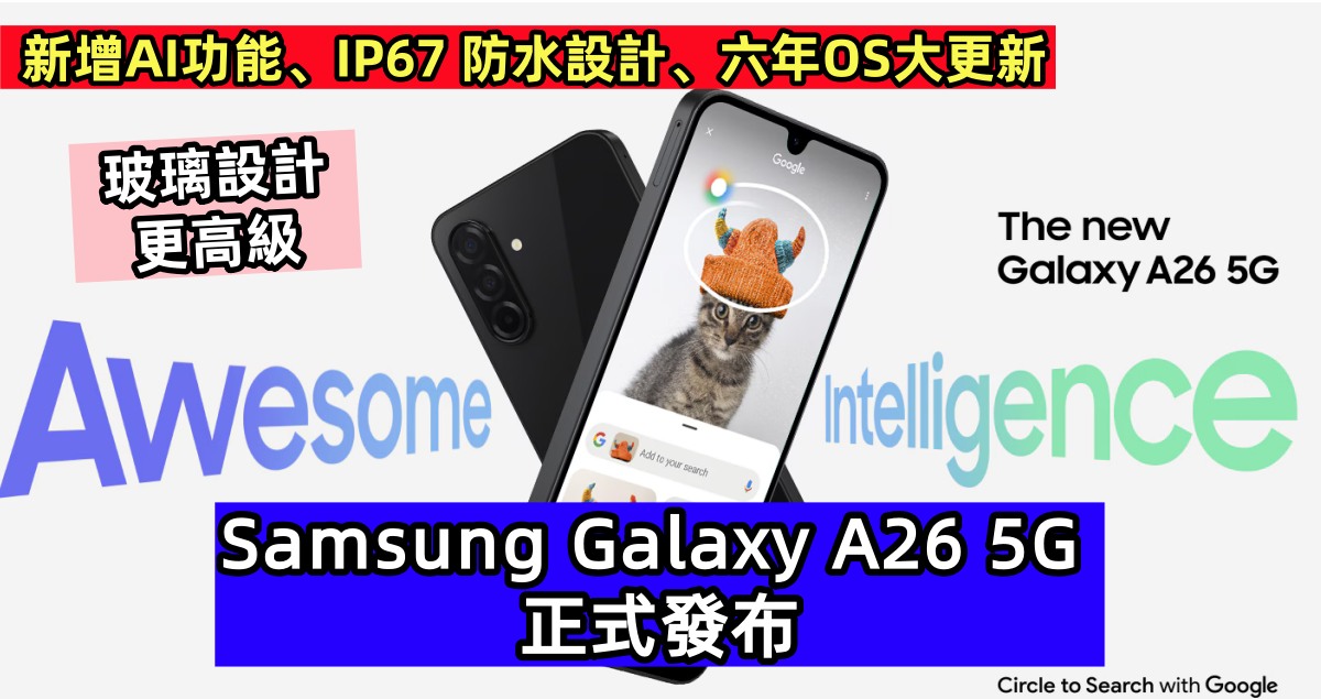 新增AI功能、IP67 防水設計、六年OS大更新：Samsung Galaxy A26 5G 正式發布；玻璃設計更高級！