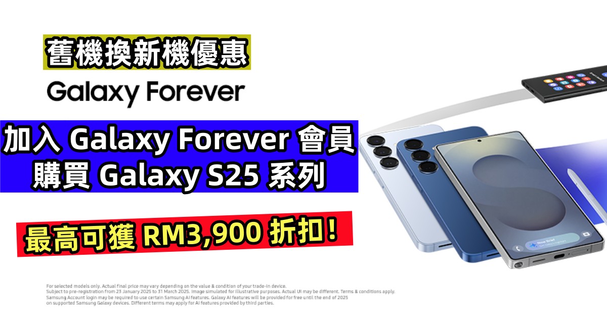舊機換新機優惠：加入 Galaxy Forever 會員購買 Samsung Galaxy S25 系列最高可獲 RM3,900 折扣！
