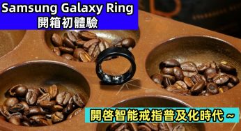 Samsung Galaxy Ring 開箱初體驗：開啓智能戒指普及化時代 ~