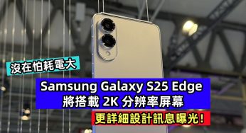 沒在怕耗電大：Samsung Galaxy S25 Edge 將搭載 2K 分辨率屏幕；更詳細設計訊息曝光！