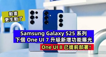 動畫更生動了：Samsung Galaxy S25 系列下個 One UI 7 升級新增功能曝光；One UI 8 已提前部署！