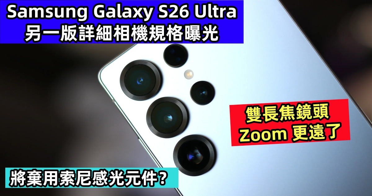 雙長焦鏡頭 Zoom 更遠了：Samsung Galaxy S26 Ultra 另一版相機規格升級曝光；將棄用索尼感光元件？