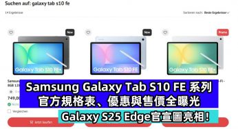 水管爆料：Samsung Galaxy Tab S10 FE 系列官方規格表、優惠與售價全曝光；Galaxy S25 Edge官宣圖亮相！