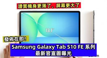 證實機身更薄了、屏幕更大了：Samsung Galaxy Tab S10 FE 系列最新官宣圖曝光；發佈在即！
