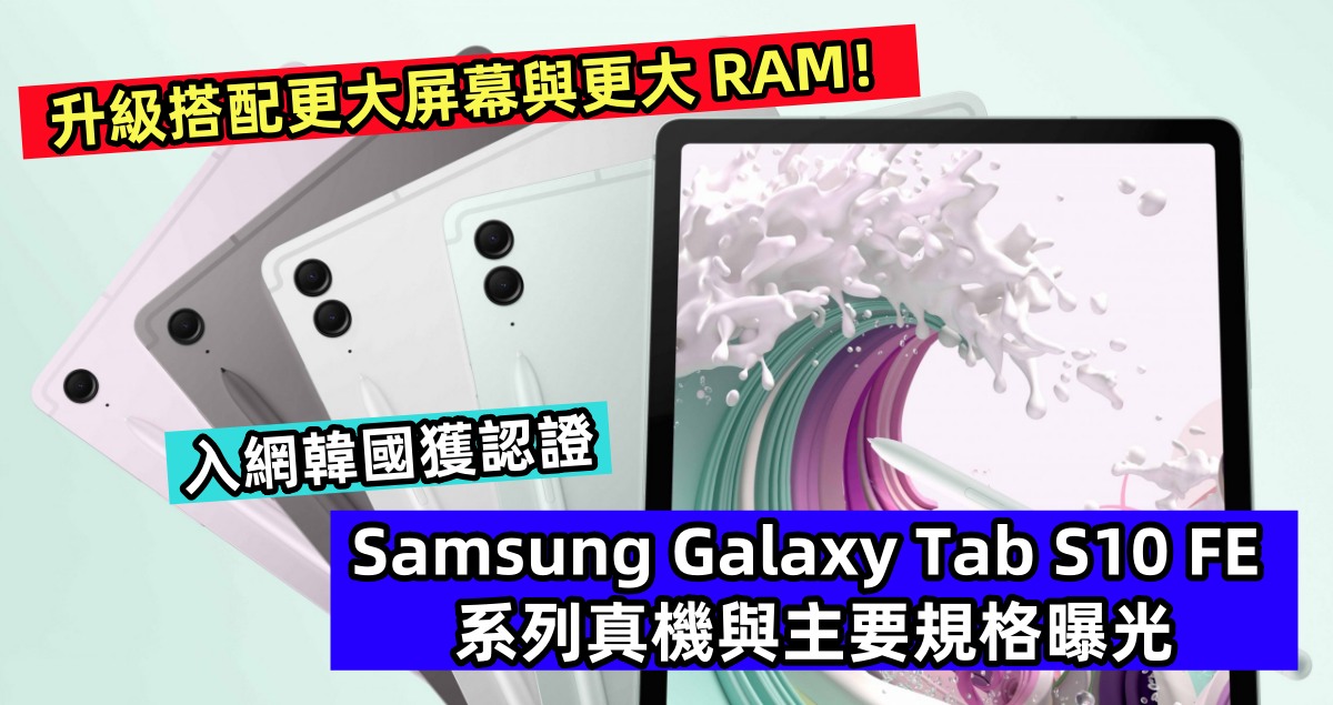 入網韓國獲認證：Samsung Galaxy Tab S10 FE 系列真機與主要規格曝光；升級搭配更大屏幕與更大 RAM！