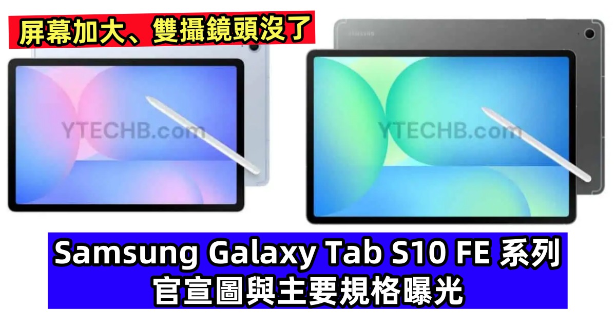 屏幕加大、雙攝鏡頭沒了：Samsung Galaxy Tab S10 FE 系列官宣圖與主要規格曝光；發佈在即？
