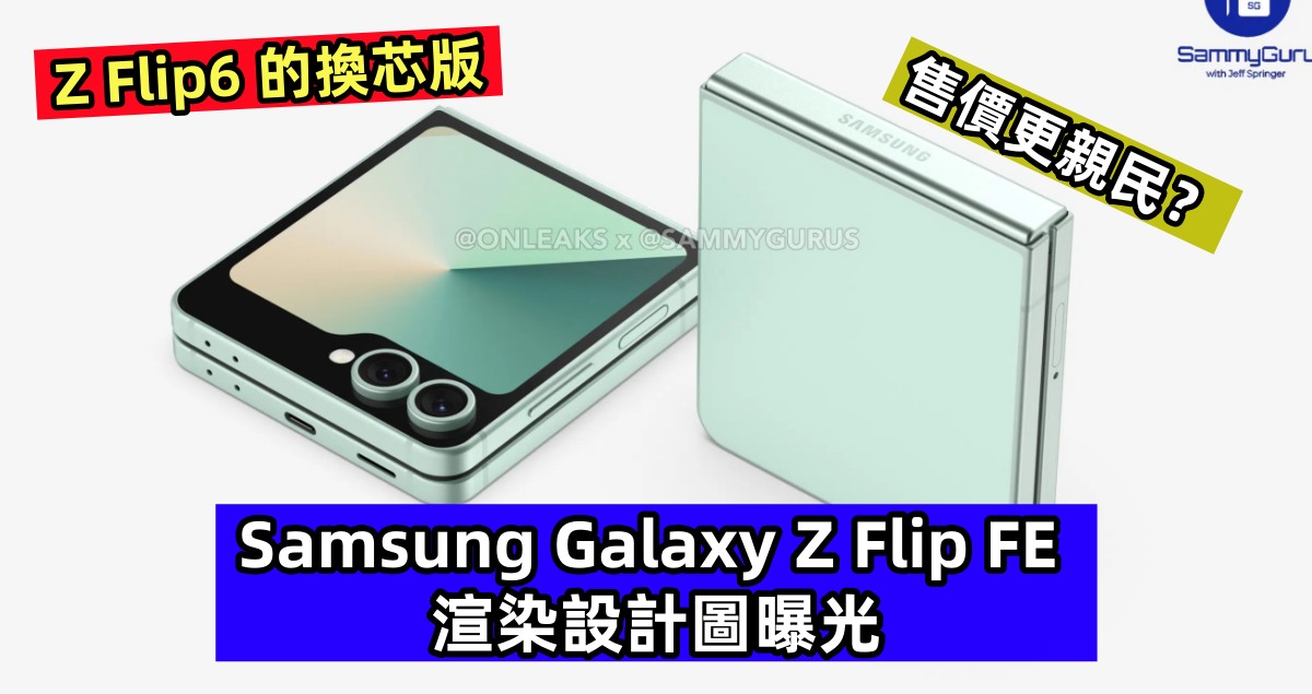 Z Flip6 的換芯版：Samsung Galaxy Z Flip FE 渲染設計圖曝光；售價更親民？
