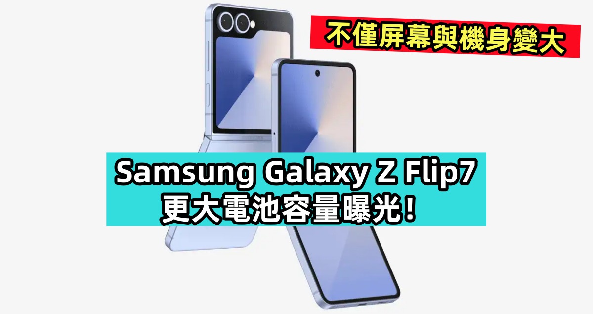 不僅有屏幕與機身變大：Samsung Galaxy Z Flip7 更大電池容量曝光！