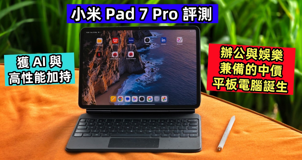 小米 Pad 7 Pro 評測：獲 AI 與高性能加持；辦公與娛樂兼備的中價平板電腦誕生！