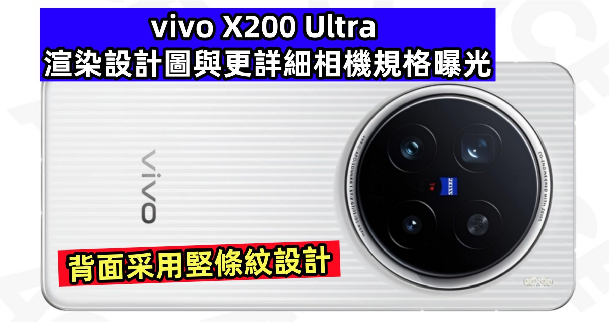 背面采用竪條紋設計：vivo X200 Ultra 渲染設計圖與更詳細相機規格曝光；將于四月份發佈！