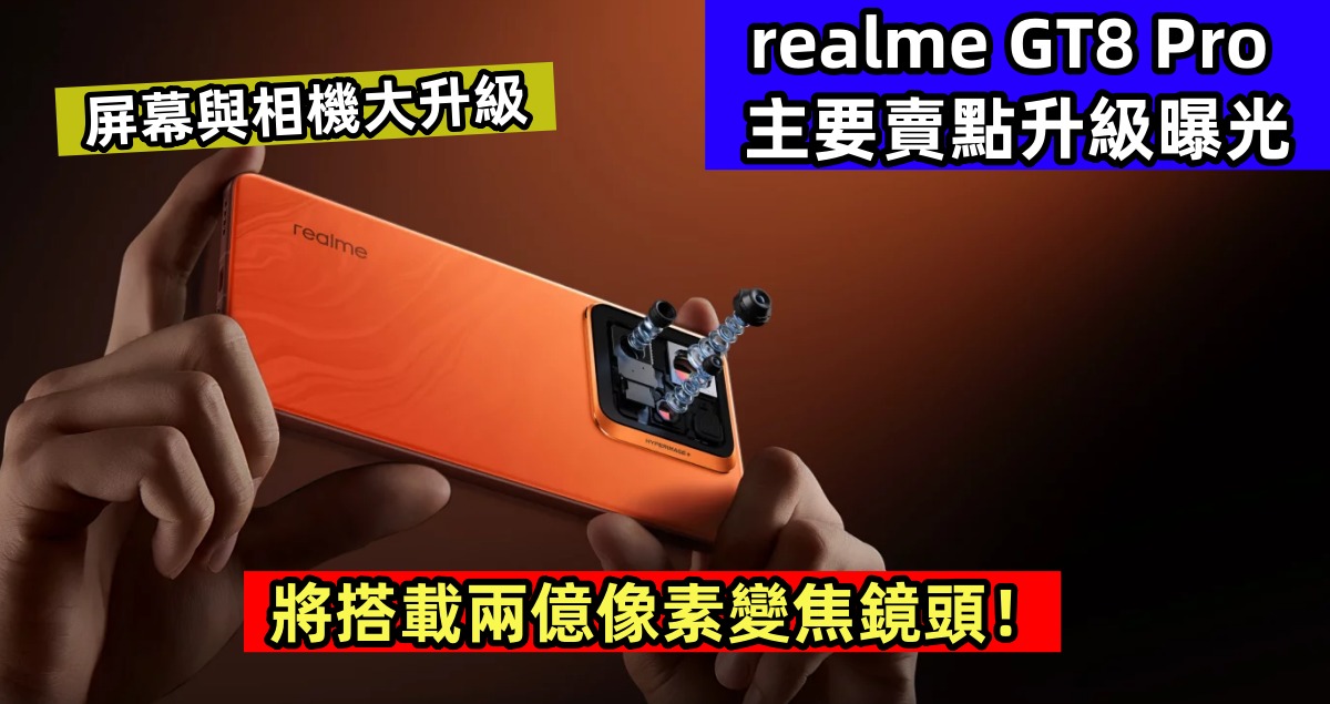 屏幕與相機大升級：realme GT8 Pro 主要賣點曝光；將搭載兩億像素變焦鏡頭！