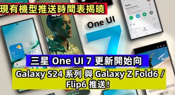 現有機型推送時間表揭曉：三星 One UI 7 更新開始向 Galaxy S24 系列與 Galaxy Z Fold6/Flip6 推送！