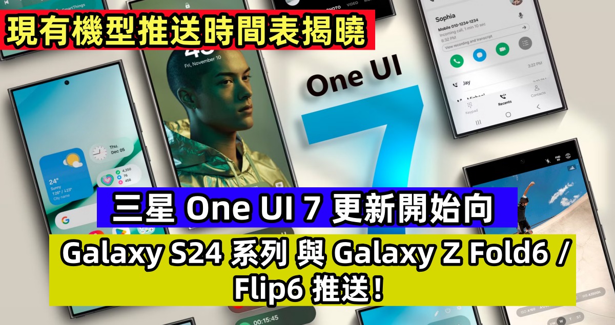 現有機型推送時間表揭曉：三星 One UI 7 更新開始向 Galaxy S24 系列與 Galaxy Z Fold6/Flip6 推送！