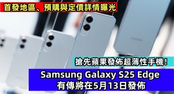首發地區、預購與定價詳情曝光：Samsung Galaxy S25 Edge 有傳將在5月13日發佈；搶先蘋果發佈超薄性手機！