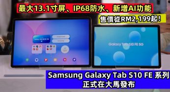 最大13.1寸屏、IP68防水、新增AI功能：Samsung Galaxy Tab S10 FE 系列正式在大馬發布；售價從RM2,199起！