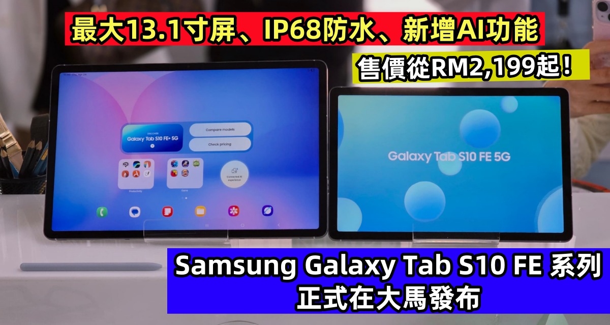 最大13.1寸屏、IP68防水、新增AI功能：Samsung Galaxy Tab S10 FE 系列正式在大馬發布；售價從RM2,199起！