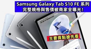主要賣點搶先看：Samsung Galaxy Tab S10 FE 系列完整規格與售價被商家全曝光！