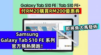 付RM20購買RM200優惠券：Samsung Galaxy Tab S10 FE 系列官方預熱開跑；即將魚大馬發佈！