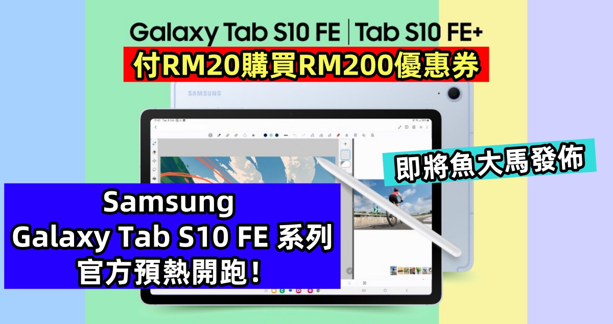 付RM20購買RM200優惠券：Samsung Galaxy Tab S10 FE 系列官方預熱開跑；即將魚大馬發佈！