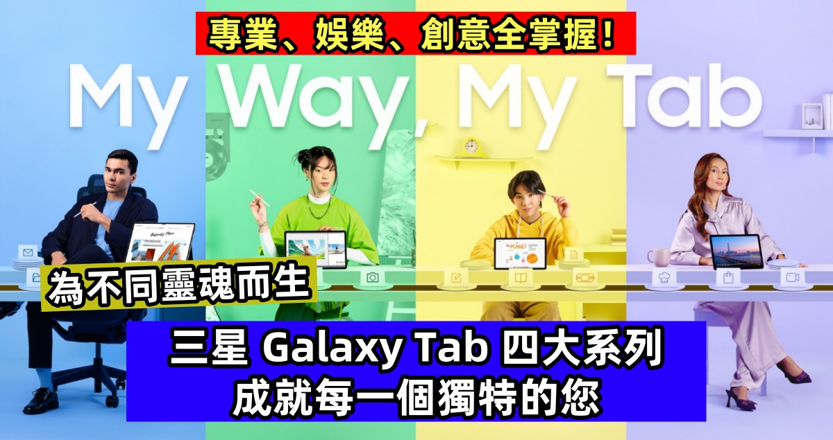 為不同靈魂而生：三星 Galaxy Tab 四大系列成就每一個獨特的您；專業、娛樂、創意全掌握！