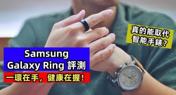 Samsung Galaxy Ring 評測：一環在手，健康在握！真的能取代智能手錶？