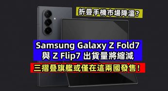 折疊手機市場降溫？Samsung Galaxy Z Fold7 與 Z Flip7 出貨量將縮減；三摺叠旗艦或僅在這兩國發售！