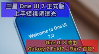 音樂播放器重回通知欄：三星 One UI 7 正式版上手短視頻曝光；One UI 8 將由 Galaxy Z Fold7 / Flip7 首發！
