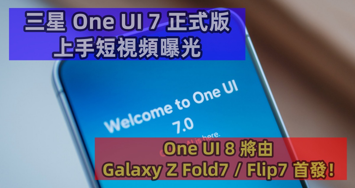 音樂播放器重回通知欄：三星 One UI 7 正式版上手短視頻曝光；One UI 8 將由 Galaxy Z Fold7 / Flip7 首發！