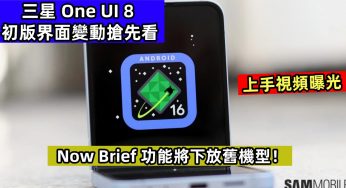上手視頻曝光：三星 One UI 8 初版界面變動搶先看；Now Brief 功能將下放舊機型！