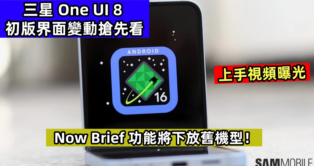 上手視頻曝光：三星 One UI 8 初版界面變動搶先看；Now Brief 功能將下放舊機型！