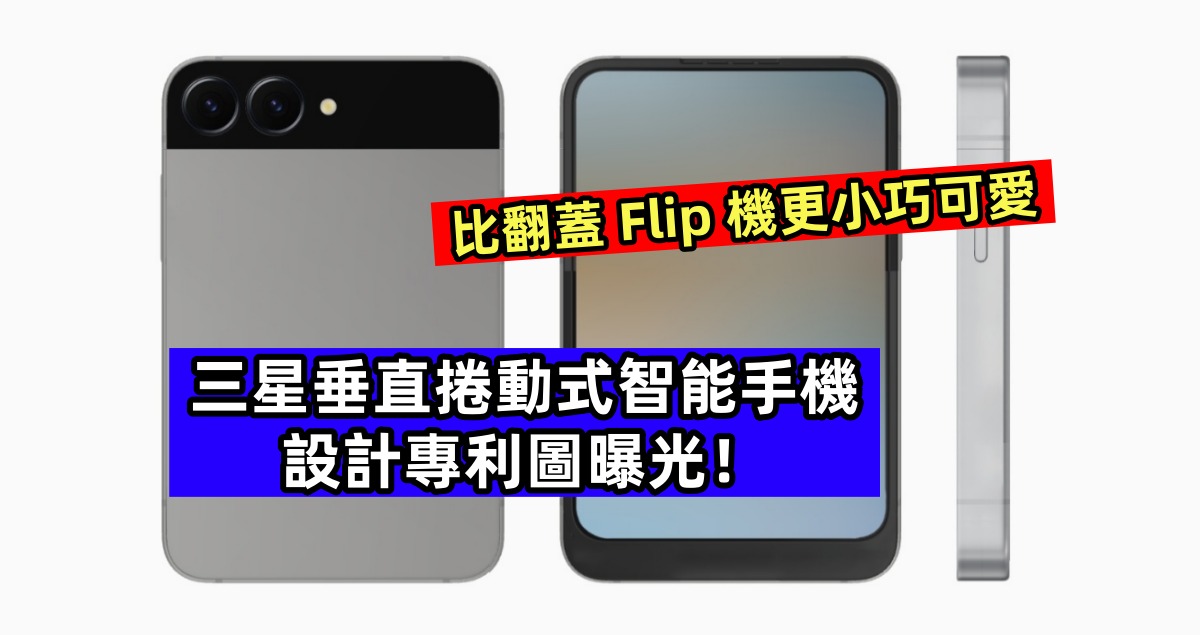 比翻蓋 Flip 機更小巧可愛：Samsung 垂直捲動式智能手機設計專利圖曝光！