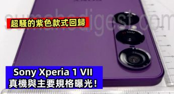 超騷的紫色款式回歸：Sony Xperia 1 VII 真機與主要規格曝光！