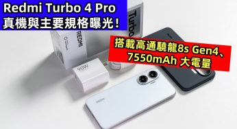 搭載高通驍龍8s Gen4、7,550mAh 大電量：Redmi Turbo 4 Pro 真機與主要規格曝光！