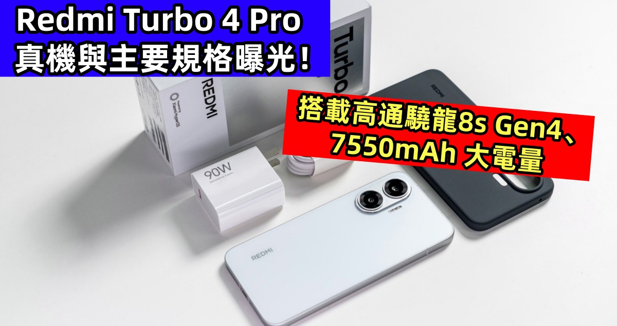 搭載高通驍龍8s Gen4、7,550mAh 大電量：Redmi Turbo 4 Pro 真機與主要規格曝光！