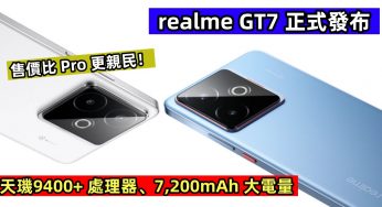 天璣9400+ 處理器、7,200mAh 大電量：realme GT7 正式發布；售價比 Pro 更親民！