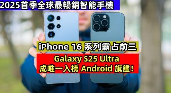 2025首季全球最暢銷智能手機：iPhone 16 系列霸占前三；Galaxy S25 Ultra 成唯一入榜 Android 旗艦！