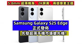 5.8mm超薄機身、2K屏幕、兩億像素主攝：Samsung Galaxy S25 Edge 正式發佈；先發超薄手機市場搶先機！