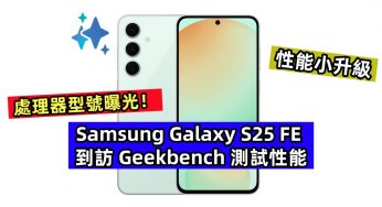 性能小升級：Samsung Galaxy S25 FE 到訪 Geekbench 測試性能，處理器型號曝光！
