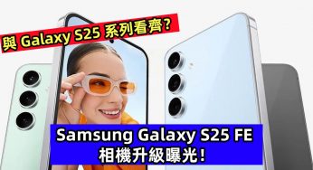 與 Galaxy S25 系列看齊？Samsung Galaxy S25 FE 相機升級曝光！
