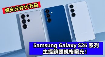 感光元件大升級：Samsung Galaxy S26 系列主攝鏡頭規格曝光！