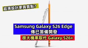 超薄設計更具買點？Samsung Galaxy S26 Edge 傳已籌備開發；很大機率取代 Galaxy S26+！