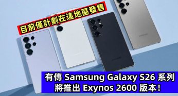目前僅計劃在這地區發售：有傳 Samsung Galaxy S26 系列將推出 Exynos 2600 版本！