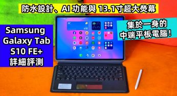 Samsung Galaxy Tab S10 FE+ 詳細評測：防水設計、AI 功能與 13.1寸超大熒幕集於一身的中端平板電腦！