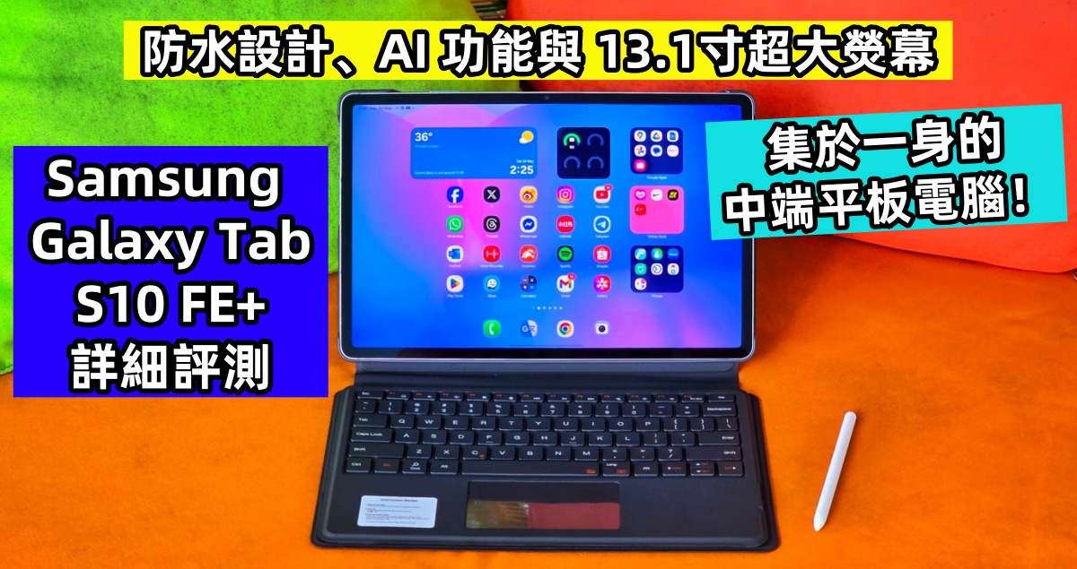 Samsung Galaxy Tab S10 FE+ 詳細評測：防水設計、AI 功能與 13.1寸超大熒幕集於一身的中端平板電腦！