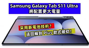 采用新電池技術？Samsung Galaxy Tab S11 Ultra 將配置更大電量；這回輪到 Plus 款式被砍！