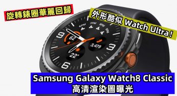 旋轉錶圈華麗回歸：Samsung Galaxy Watch8 Classic 高清渲染圖曝光；外形酷似 Watch Ultra！